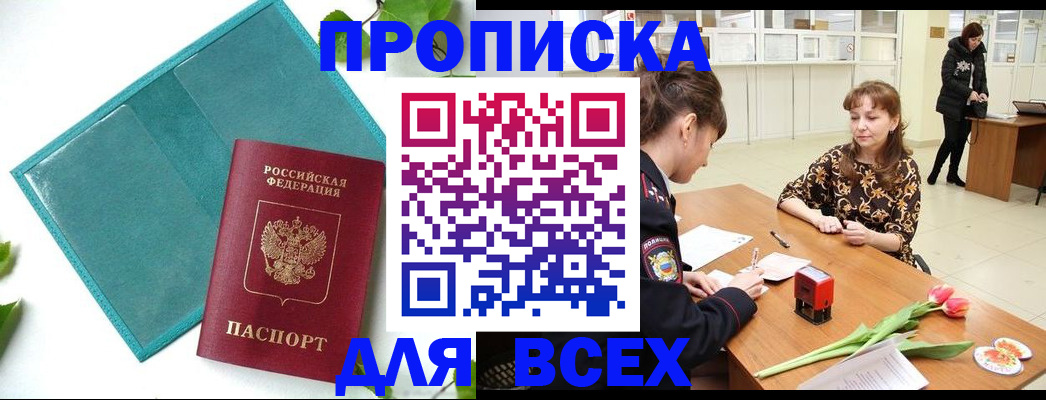 прописка законно в Сибае